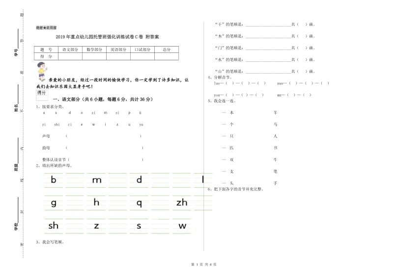 2019年重点幼儿园托管班强化训练试卷C卷 附答案.doc_第1页