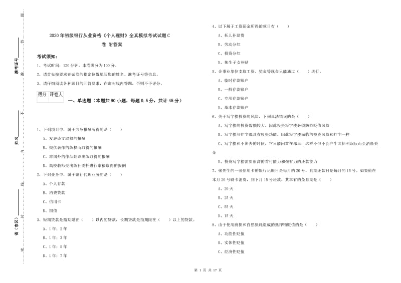 2020年初级银行从业资格《个人理财》全真模拟考试试题C卷 附答案.doc_第1页