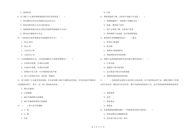 2020年初级银行从业资格《个人理财》全真模拟考试试题C卷 附答案.doc_第2页