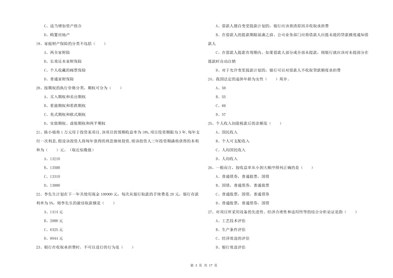 2020年初级银行从业资格《个人理财》全真模拟考试试题C卷 附答案.doc_第3页