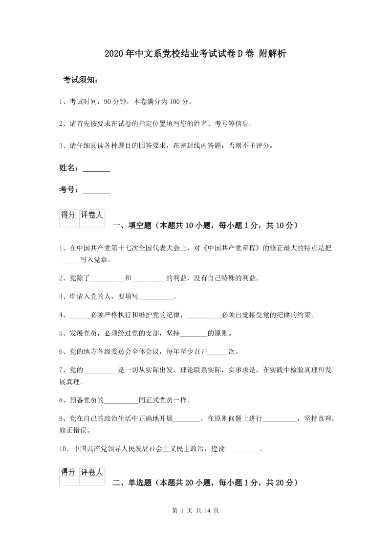 2020年中文系党校结业考试试卷D卷 附解析.doc_第1页