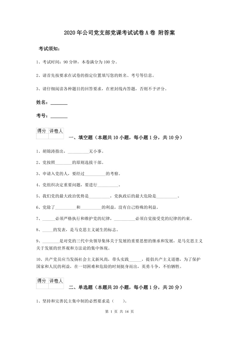 2020年公司党支部党课考试试卷A卷 附答案.doc_第1页