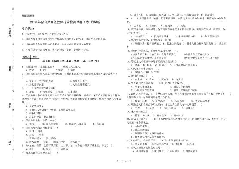 2020年保育员高级技师考前检测试卷A卷 附解析.doc_第1页