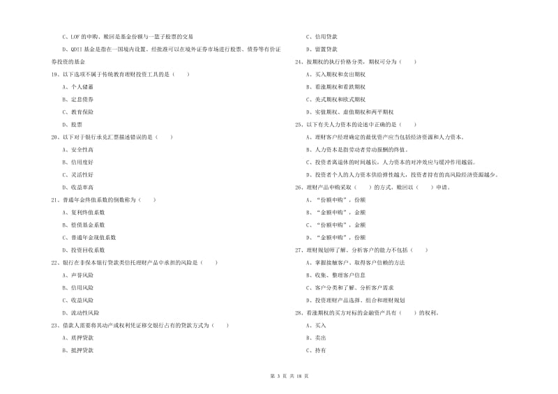 2020年初级银行从业资格《个人理财》综合练习试卷A卷 附解析.doc_第3页