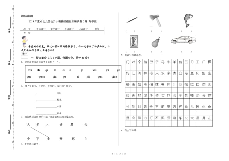 2019年重点幼儿园幼升小衔接班强化训练试卷C卷 附答案.doc_第1页