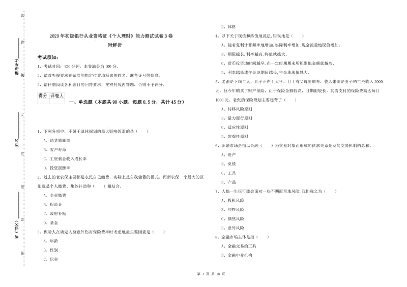 2020年初级银行从业资格证《个人理财》能力测试试卷B卷 附解析.doc_第1页