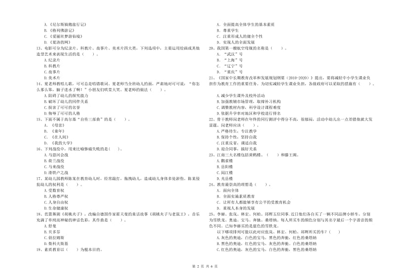 2020年上半年教师职业资格考试《综合素质（幼儿）》能力检测试题B卷 含答案.doc_第2页