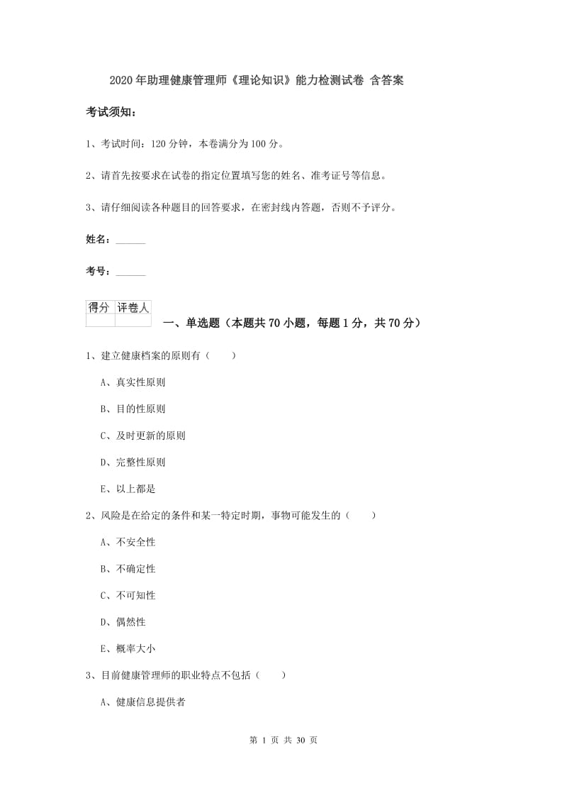 2020年助理健康管理师《理论知识》能力检测试卷 含答案.doc_第1页