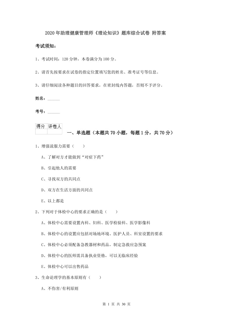 2020年助理健康管理师《理论知识》题库综合试卷 附答案.doc_第1页