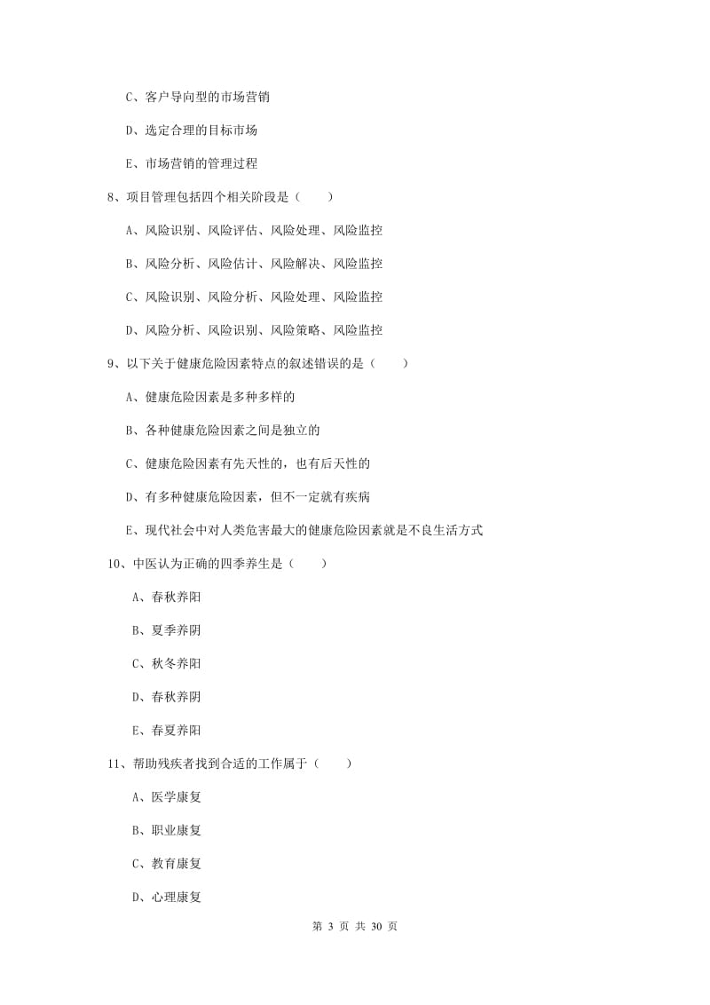 2020年助理健康管理师《理论知识》题库综合试卷 附答案.doc_第3页