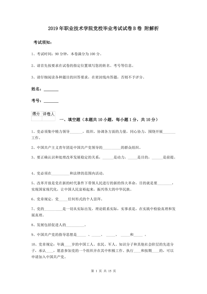 2019年职业技术学院党校毕业考试试卷B卷 附解析.doc_第1页