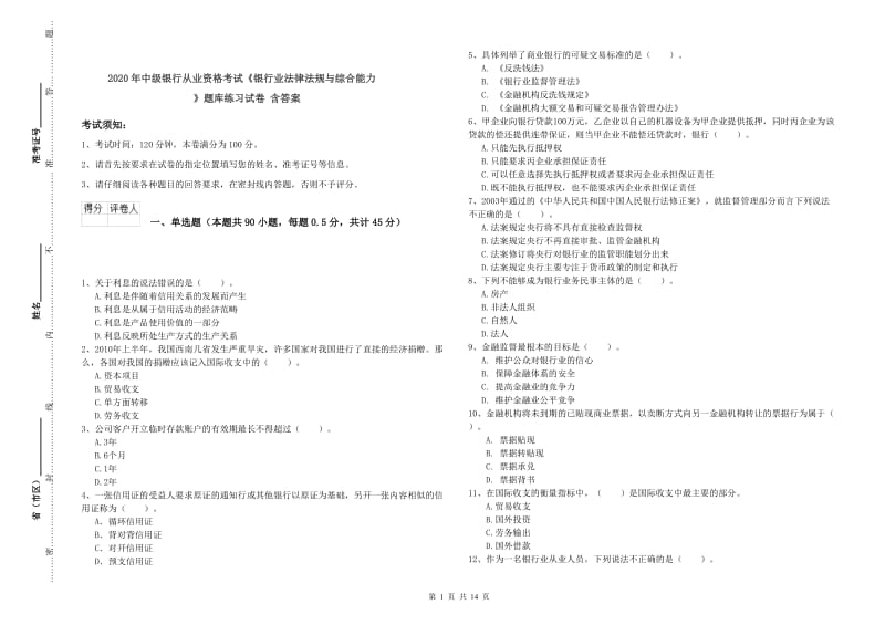 2020年中级银行从业资格考试《银行业法律法规与综合能力》题库练习试卷 含答案.doc_第1页