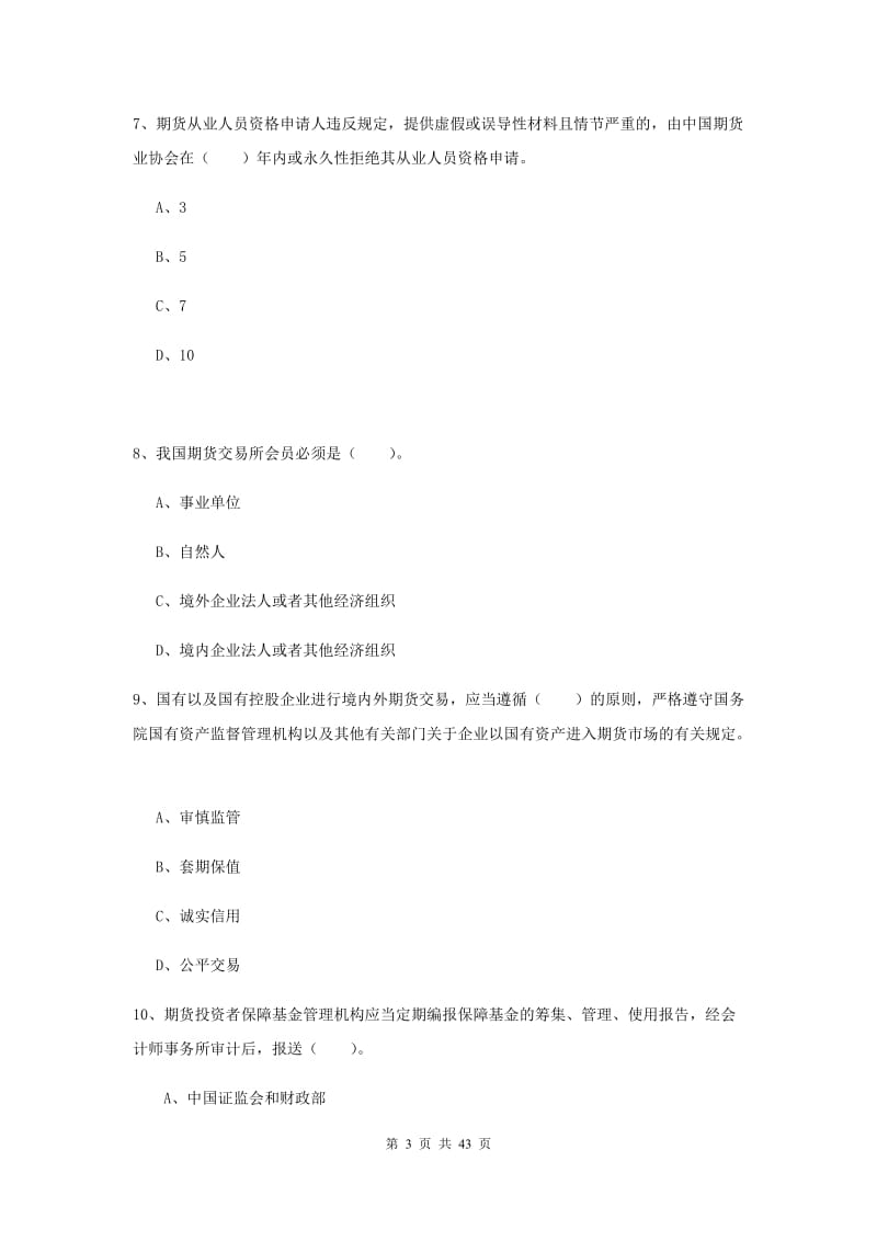 2019年期货从业资格证考试《期货法律法规》真题练习试卷 含答案.doc_第3页