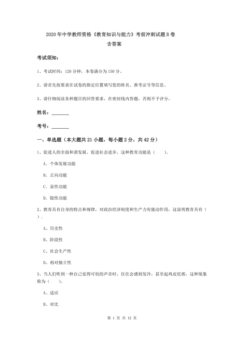 2020年中学教师资格《教育知识与能力》考前冲刺试题B卷 含答案.doc_第1页