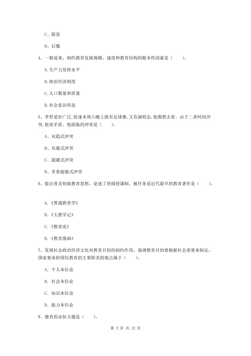 2020年中学教师资格《教育知识与能力》考前冲刺试题B卷 含答案.doc_第2页