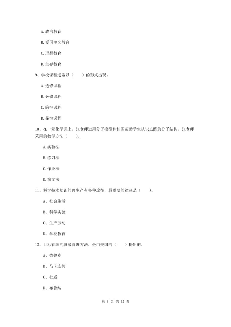 2020年中学教师资格《教育知识与能力》考前冲刺试题B卷 含答案.doc_第3页