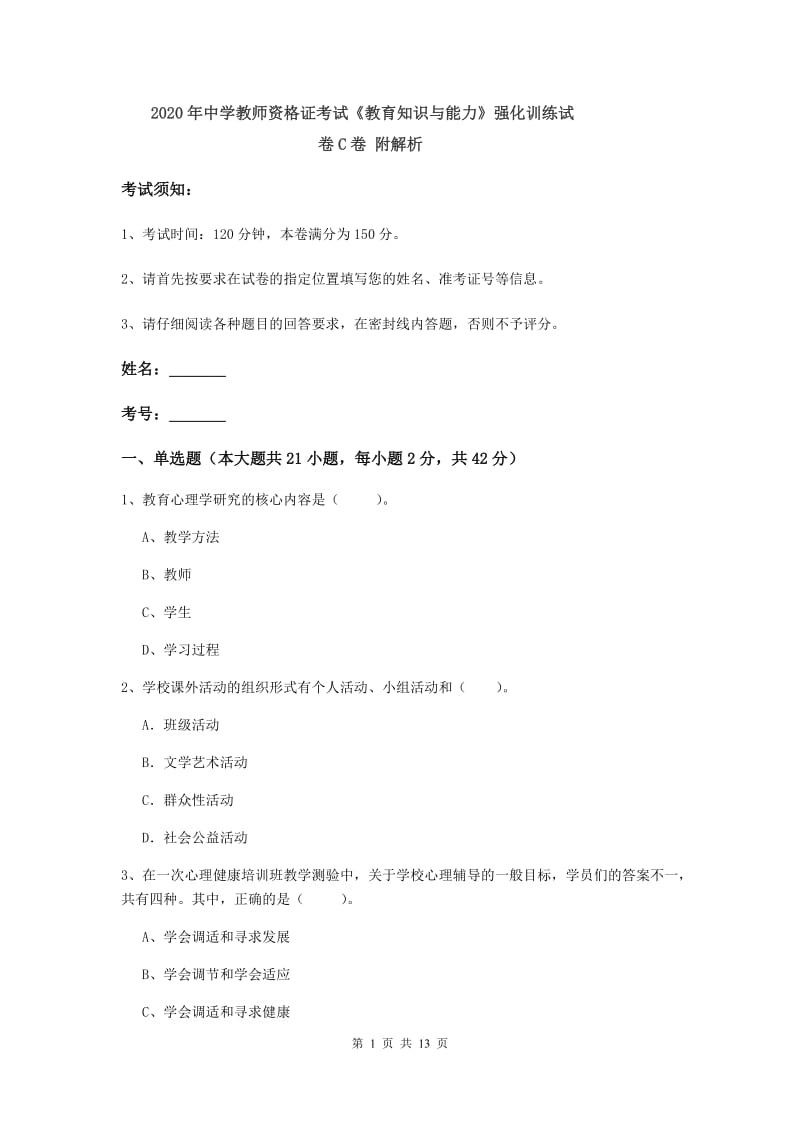 2020年中学教师资格证考试《教育知识与能力》强化训练试卷C卷 附解析.doc_第1页