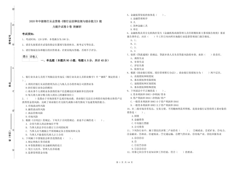 2020年中级银行从业资格《银行业法律法规与综合能力》能力提升试卷D卷 附解析.doc_第1页