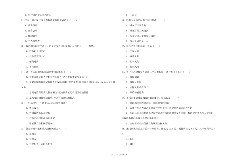 2020年初级银行从业资格考试《个人理财》考前检测试题C卷 附解析.doc_第2页