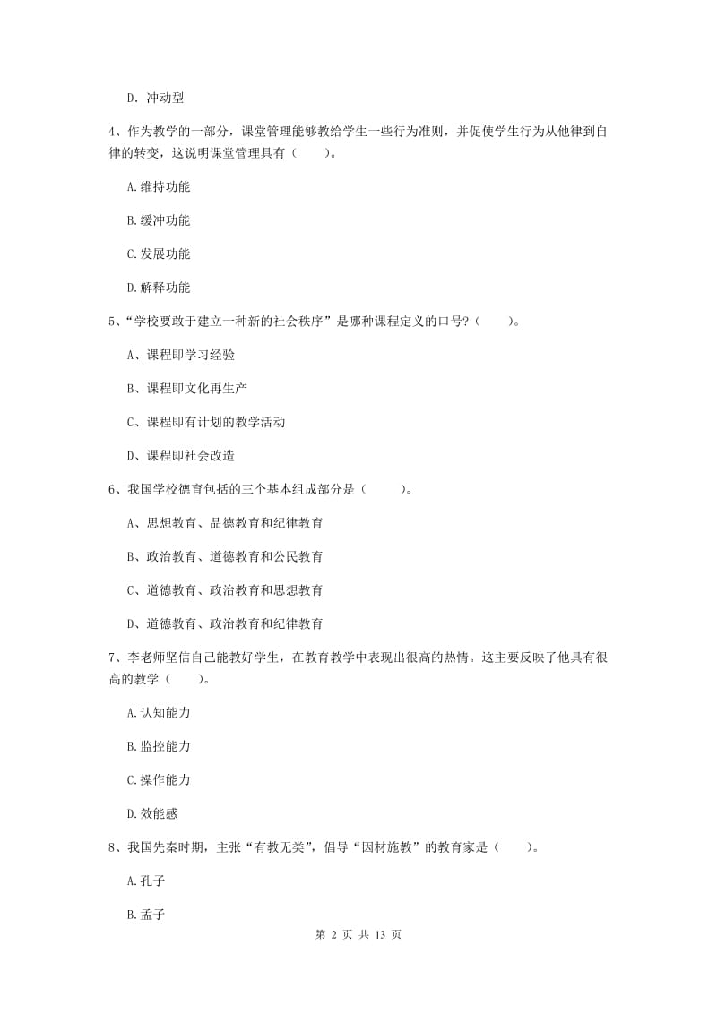 2019年教师资格证《教育知识与能力（中学）》能力测试试题D卷 含答案.doc_第2页