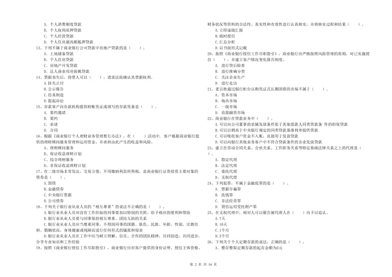 2020年初级银行从业资格考试《银行业法律法规与综合能力》综合检测试卷B卷.doc_第2页