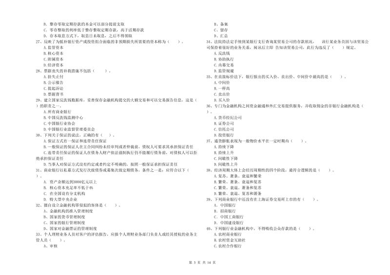 2020年初级银行从业资格考试《银行业法律法规与综合能力》综合检测试卷B卷.doc_第3页