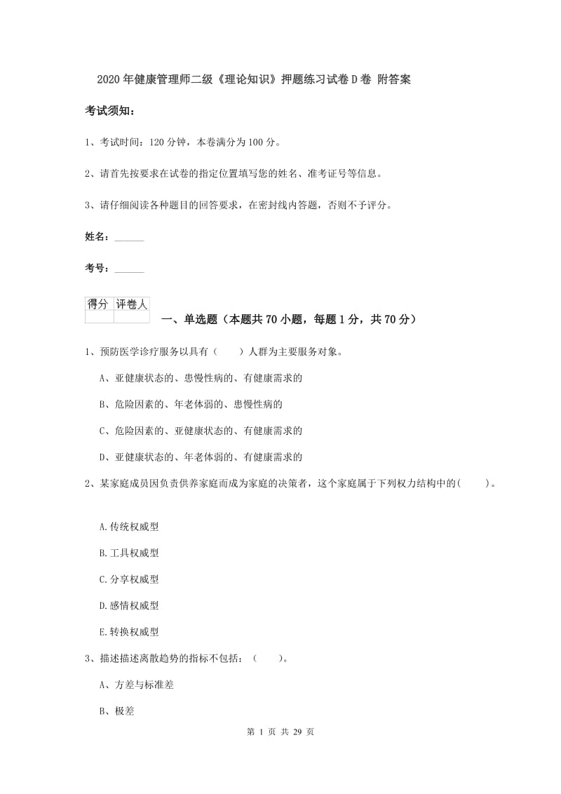 2020年健康管理师二级《理论知识》押题练习试卷D卷 附答案.doc_第1页