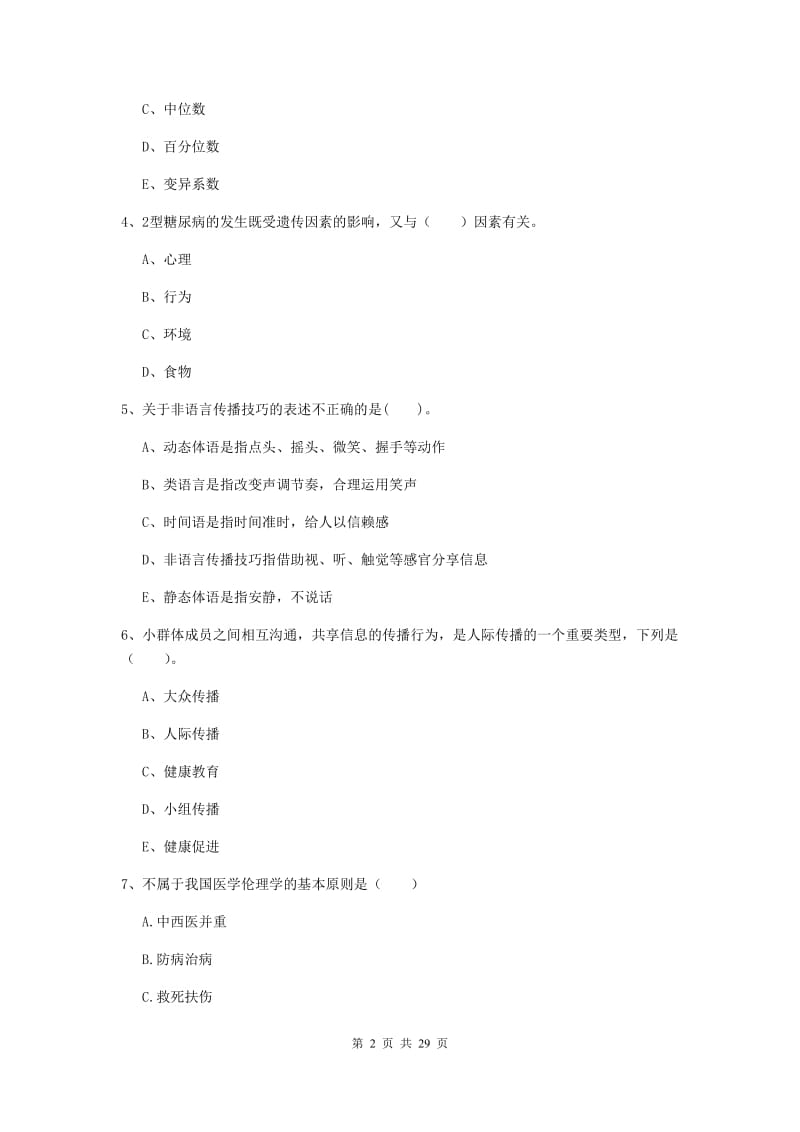 2020年健康管理师二级《理论知识》押题练习试卷D卷 附答案.doc_第2页