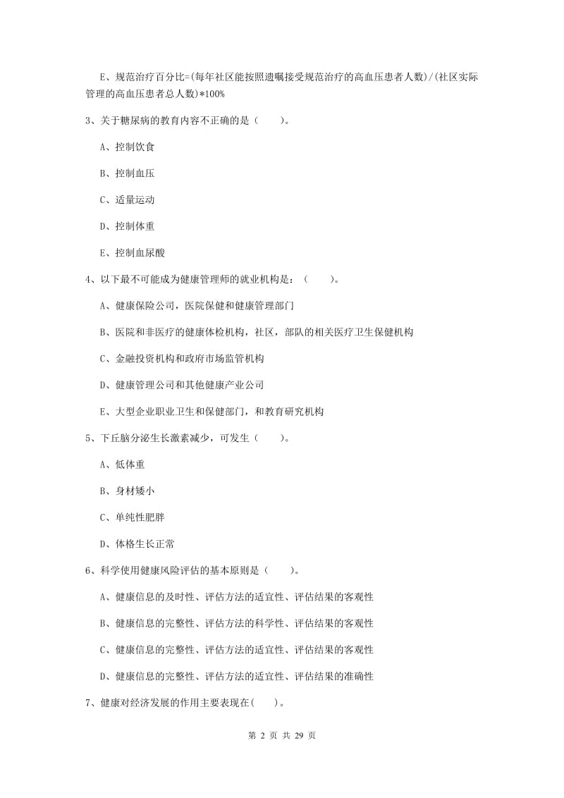 2020年健康管理师（国家职业资格二级）《理论知识》强化训练试卷C卷.doc_第2页