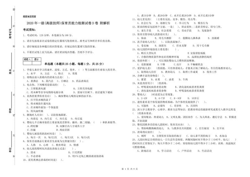 2020年一级(高级技师)保育员能力检测试卷D卷 附解析.doc_第1页