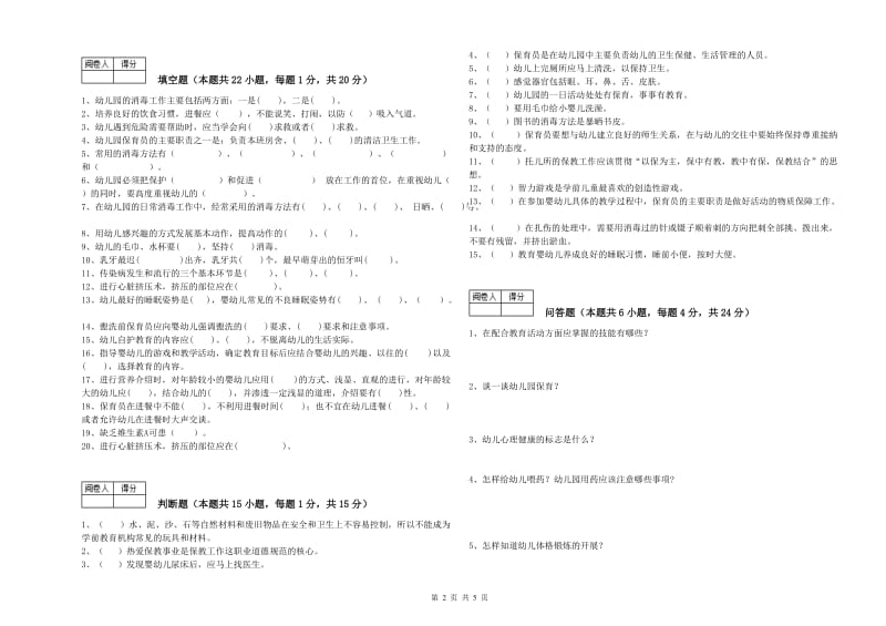 2020年一级(高级技师)保育员能力检测试卷D卷 附解析.doc_第2页