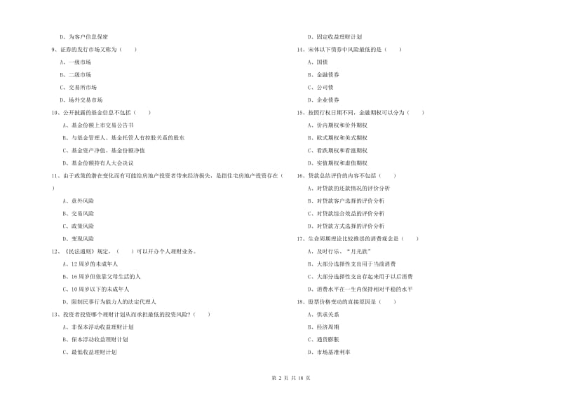 2020年初级银行从业资格《个人理财》全真模拟试题D卷 附答案.doc_第2页