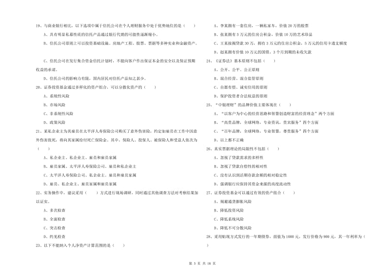 2020年初级银行从业资格《个人理财》全真模拟试题D卷 附答案.doc_第3页