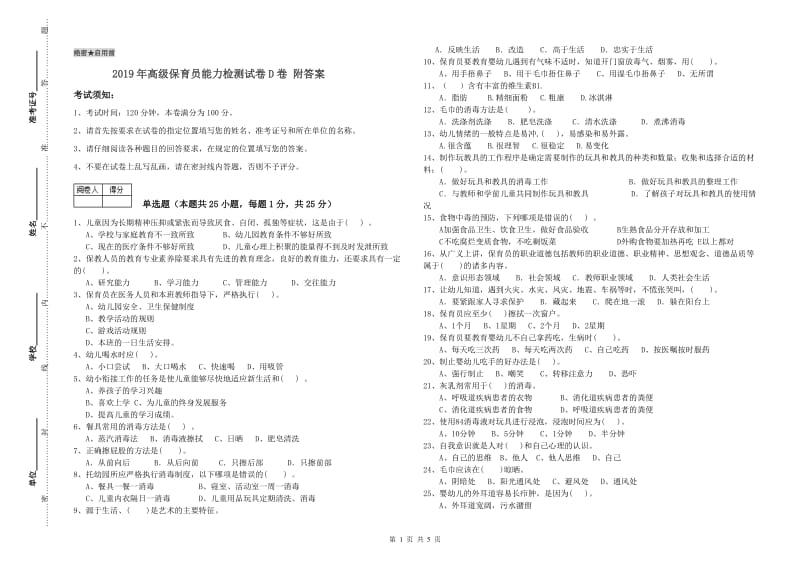 2019年高级保育员能力检测试卷D卷 附答案.doc_第1页