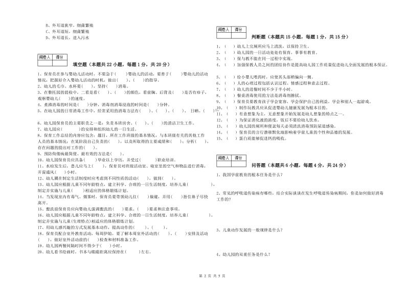 2019年高级保育员能力检测试卷D卷 附答案.doc_第2页