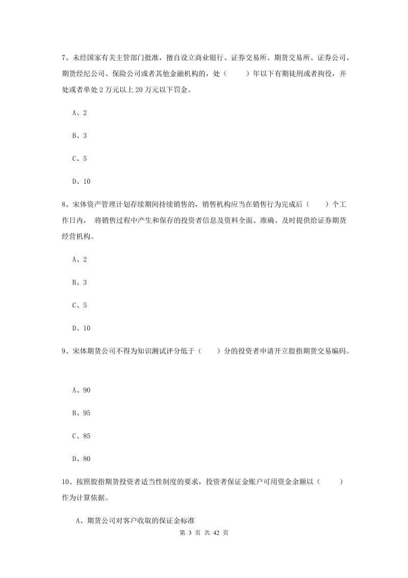 2019年期货从业资格证考试《期货基础知识》过关检测试题B卷 含答案.doc_第3页