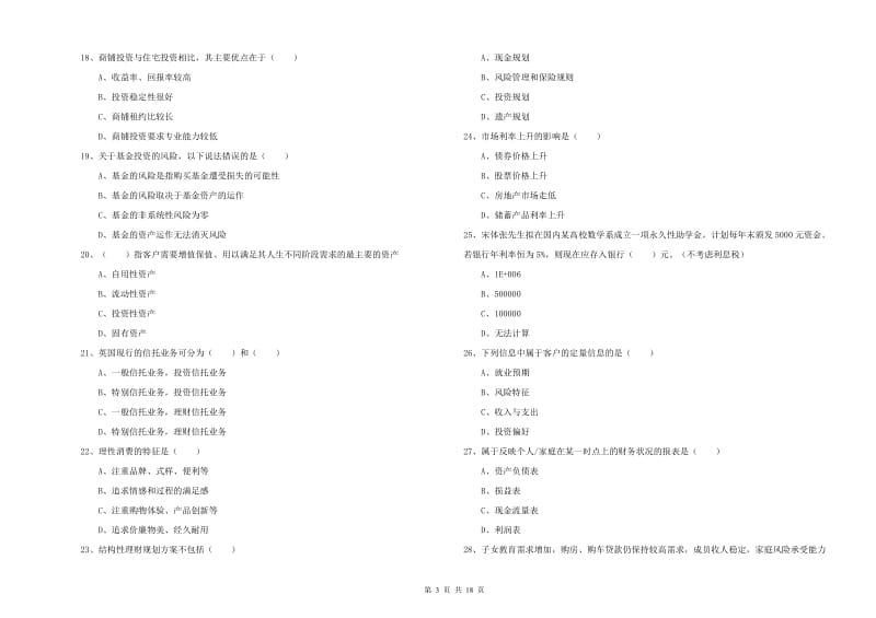 2020年初级银行从业资格《个人理财》强化训练试卷C卷 附解析.doc_第3页