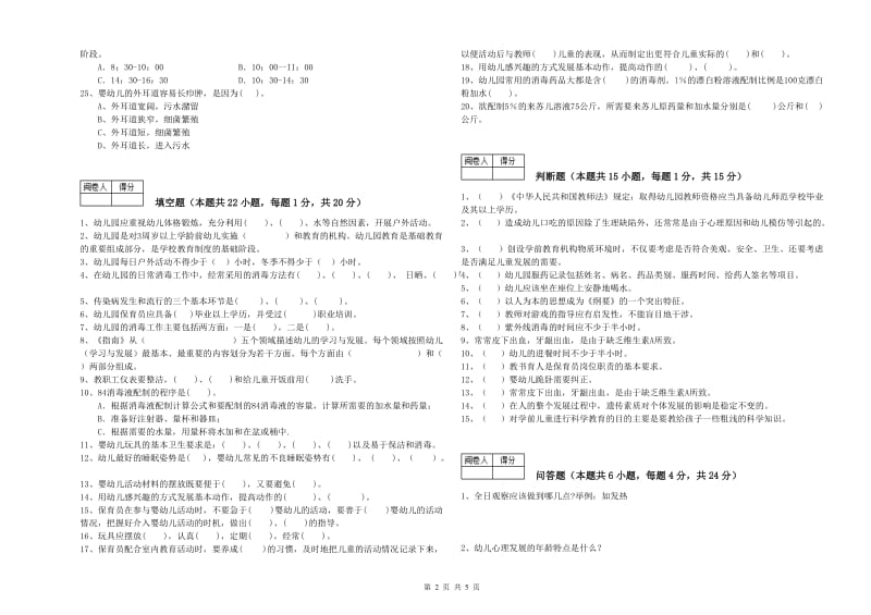 2019年职业资格考试《五级保育员》强化训练试卷B卷.doc_第2页