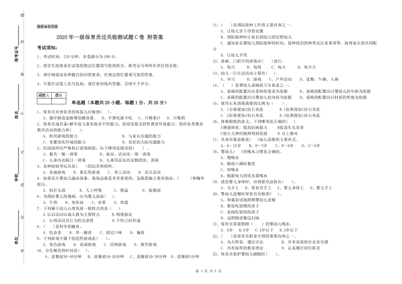 2020年一级保育员过关检测试题C卷 附答案.doc_第1页