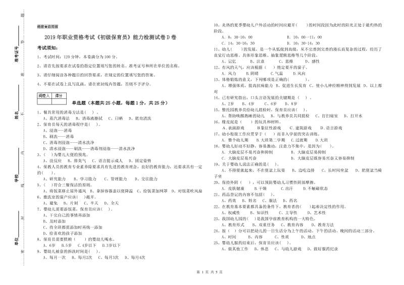 2019年职业资格考试《初级保育员》能力检测试卷D卷.doc_第1页