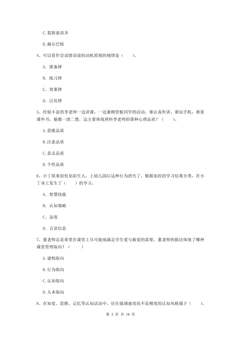 2020年中学教师资格证考试《教育知识与能力》考前练习试卷B卷 含答案.doc_第2页