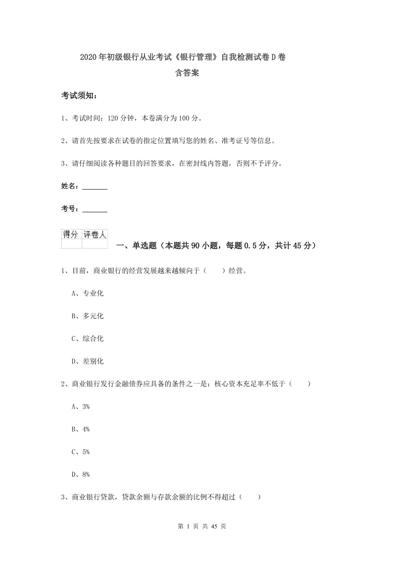 2020年初级银行从业考试《银行管理》自我检测试卷D卷 含答案.doc_第1页