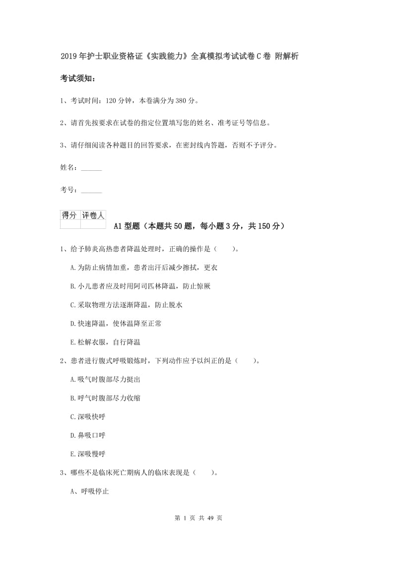 2019年护士职业资格证《实践能力》全真模拟考试试卷C卷 附解析.doc_第1页