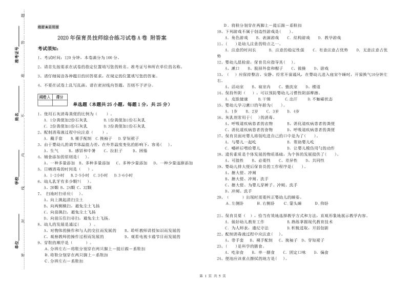 2020年保育员技师综合练习试卷A卷 附答案.doc_第1页