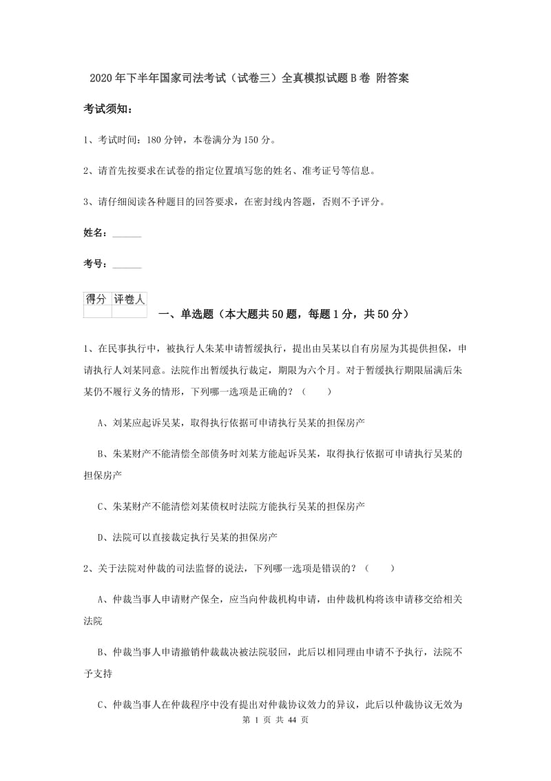 2020年下半年国家司法考试（试卷三）全真模拟试题B卷 附答案.doc_第1页