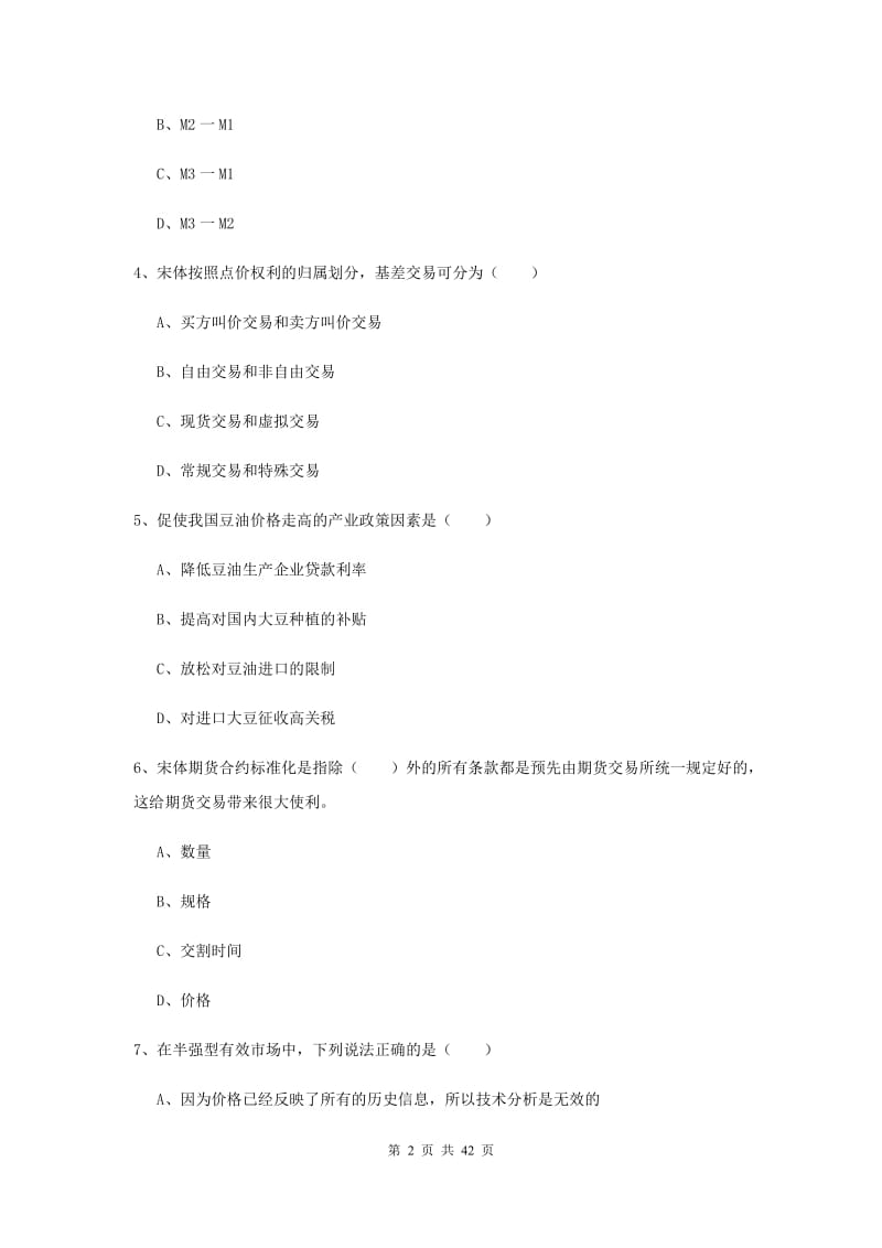 2019年期货从业资格证考试《期货投资分析》真题练习试卷A卷.doc_第2页