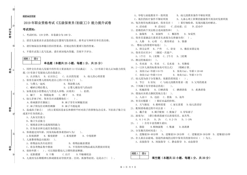 2019年职业资格考试《五级保育员(初级工)》能力提升试卷.doc_第1页