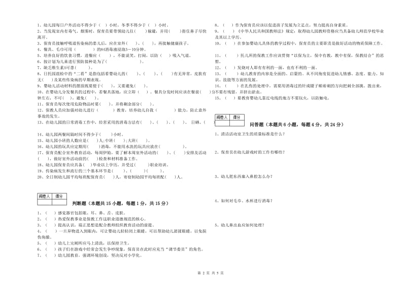 2019年职业资格考试《五级保育员(初级工)》能力提升试卷.doc_第2页