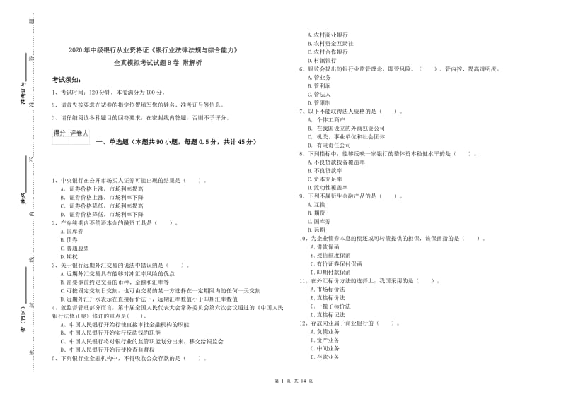 2020年中级银行从业资格证《银行业法律法规与综合能力》全真模拟考试试题B卷 附解析.doc_第1页