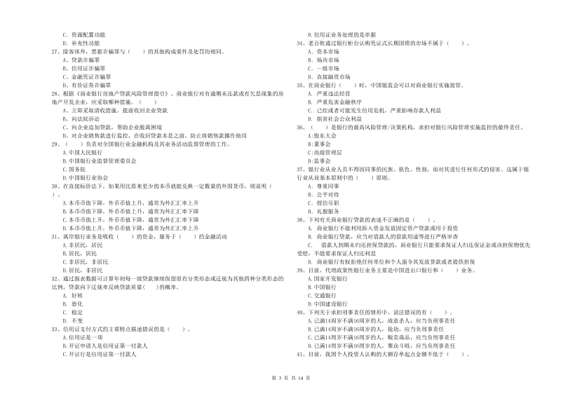 2020年中级银行从业资格证《银行业法律法规与综合能力》全真模拟考试试题B卷 附解析.doc_第3页